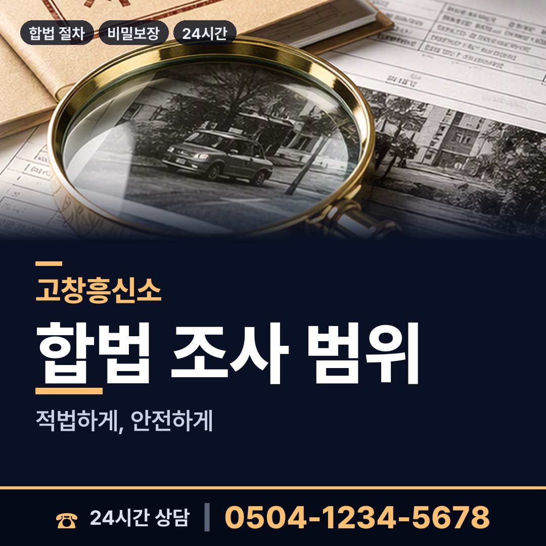 고창 성내면 민간조사원 상담 안내